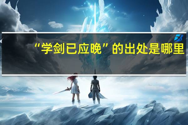 “学剑已应晚”的出处是哪里