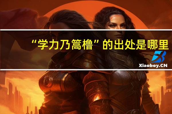 “学力乃篙橹”的出处是哪里
