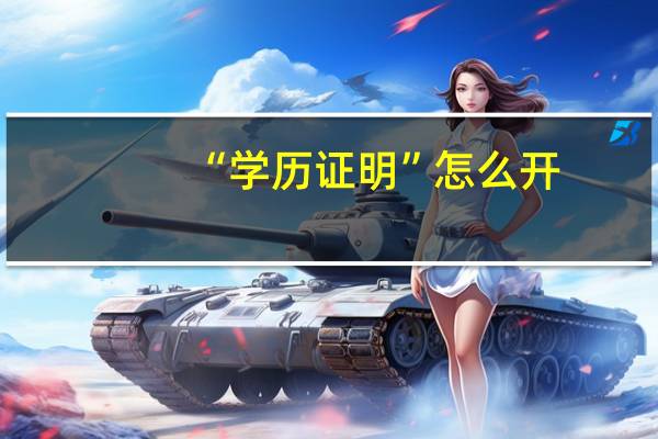 “学历证明”怎么开