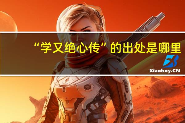 “学又绝心传”的出处是哪里