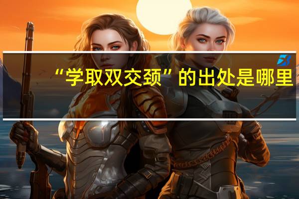“学取双交颈”的出处是哪里