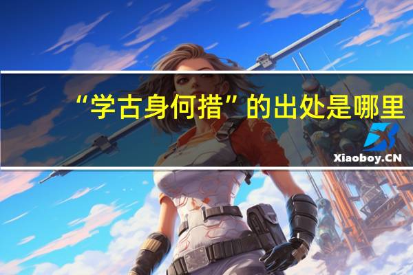“学古身何措”的出处是哪里