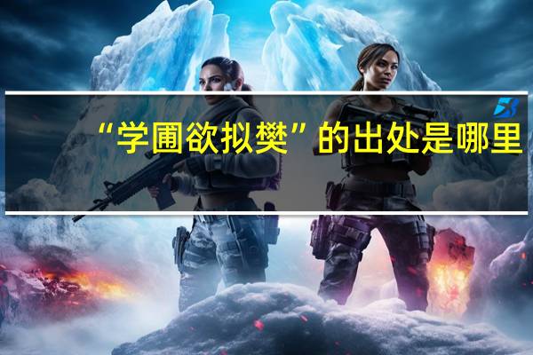 “学圃欲拟樊”的出处是哪里