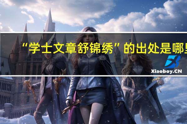 “学士文章舒锦绣”的出处是哪里