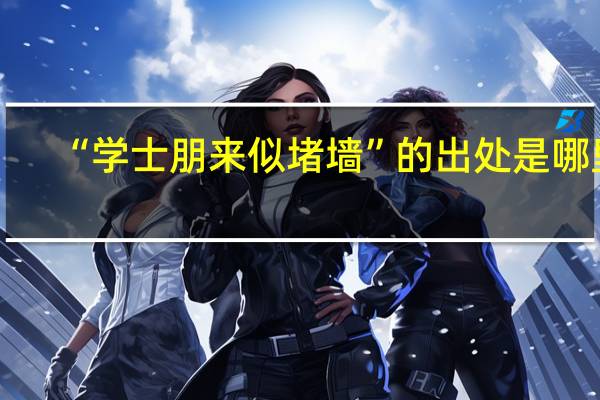 “学士朋来似堵墙”的出处是哪里