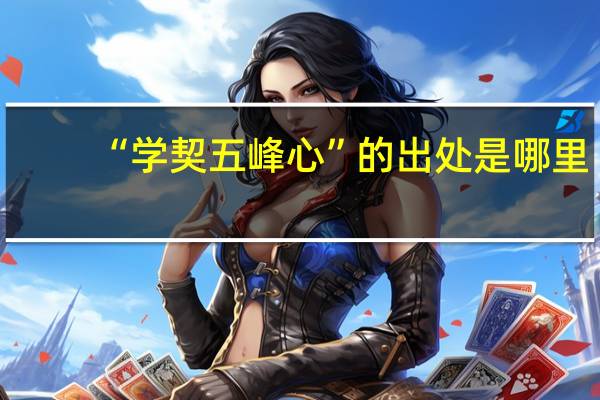 “学契五峰心”的出处是哪里