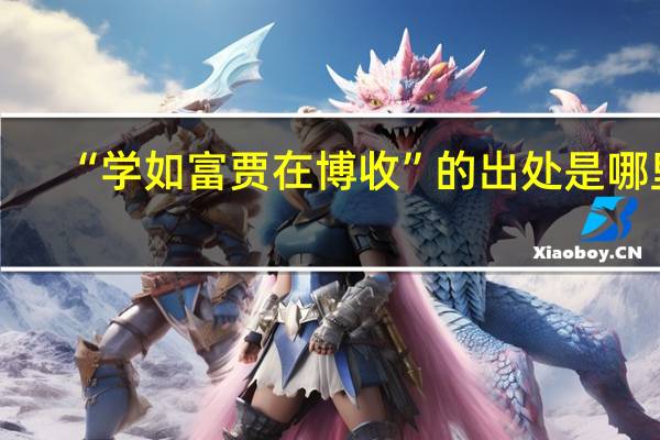 “学如富贾在博收”的出处是哪里