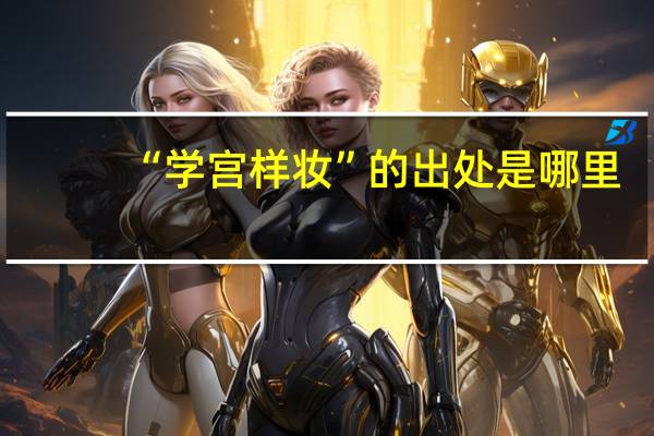 “学宫样妆”的出处是哪里