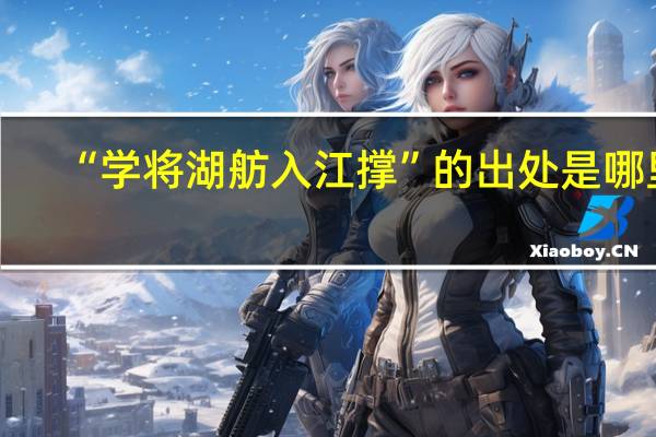“学将湖舫入江撑”的出处是哪里