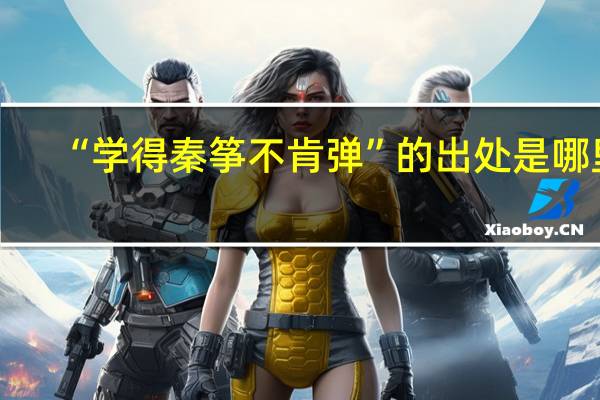 “学得秦筝不肯弹”的出处是哪里