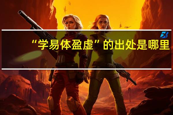 “学易体盈虚”的出处是哪里
