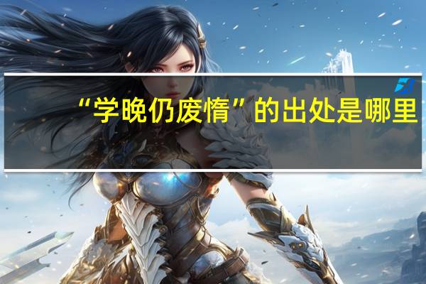 “学晚仍废惰”的出处是哪里