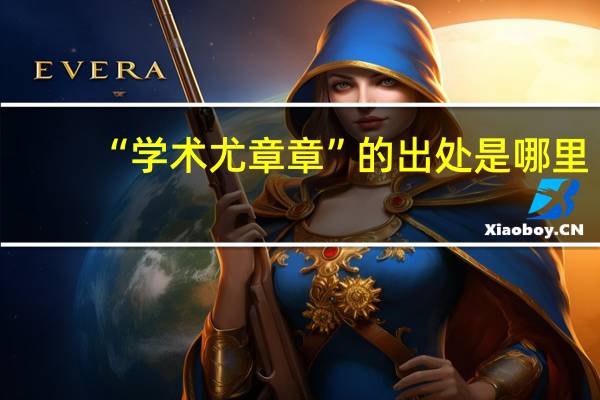 “学术尤章章”的出处是哪里