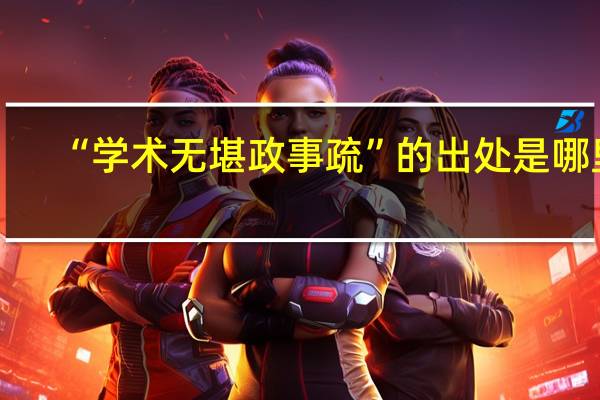 “学术无堪政事疏”的出处是哪里