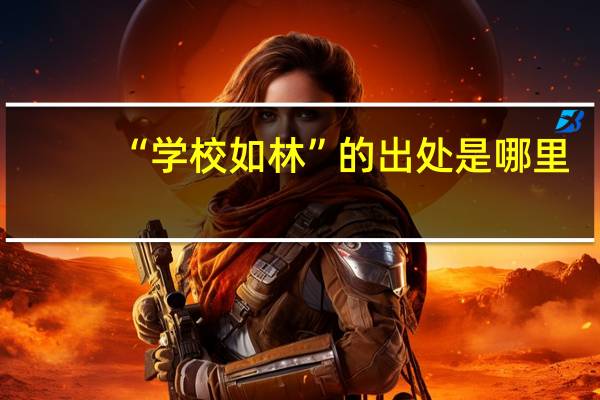 “学校如林”的出处是哪里