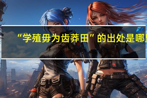 “学殖毋为齿莽田”的出处是哪里