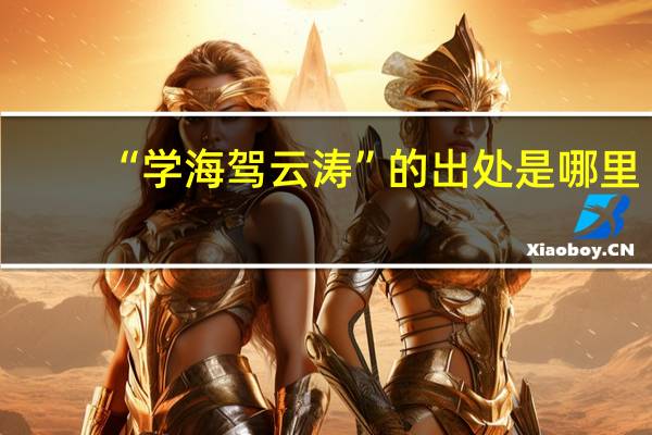 “学海驾云涛”的出处是哪里