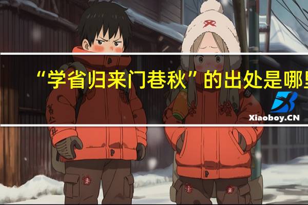 “学省归来门巷秋”的出处是哪里
