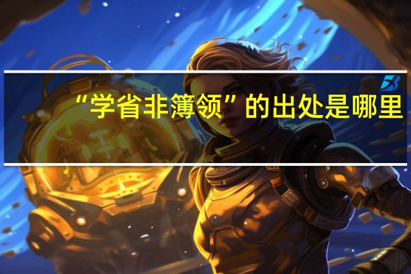 “学省非簿领”的出处是哪里
