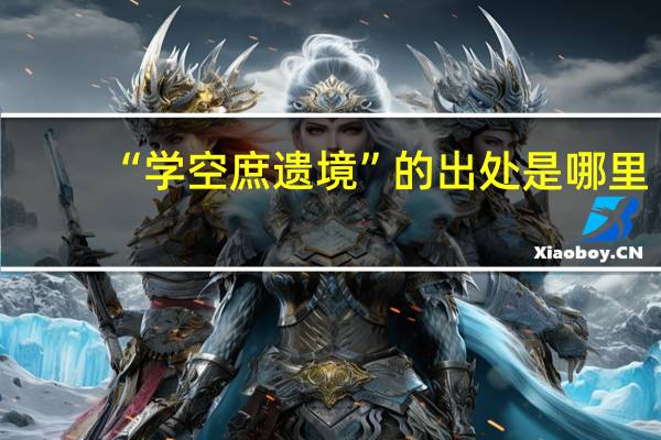 “学空庶遗境”的出处是哪里