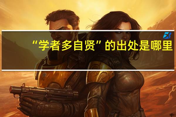“学者多自贤”的出处是哪里
