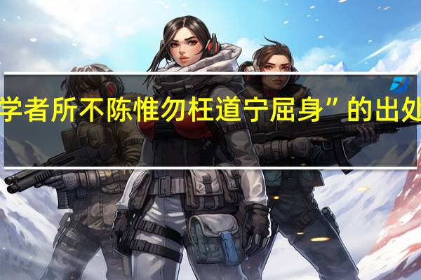 “学者所不陈惟勿枉道宁屈身”的出处是哪里