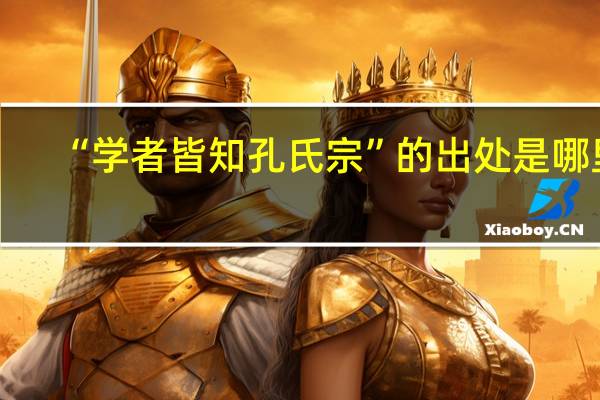 “学者皆知孔氏宗”的出处是哪里