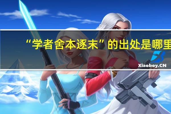 “学者舍本逐末”的出处是哪里