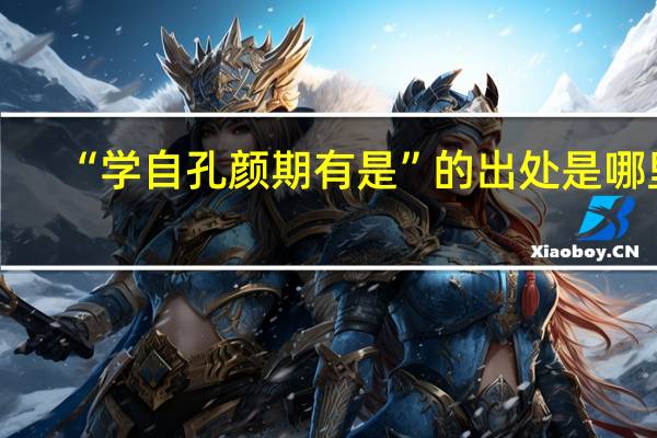 “学自孔颜期有是”的出处是哪里