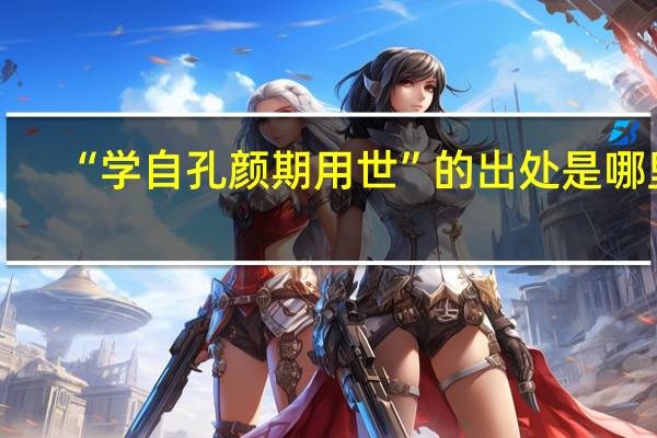 “学自孔颜期用世”的出处是哪里