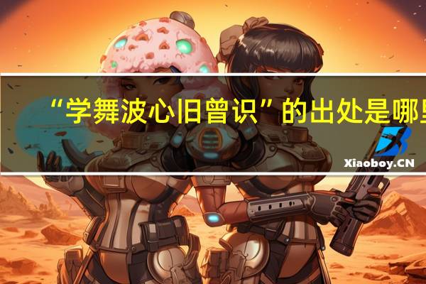 “学舞波心旧曾识”的出处是哪里