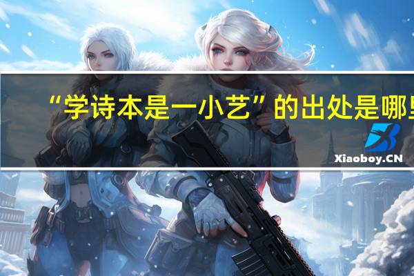 “学诗本是一小艺”的出处是哪里