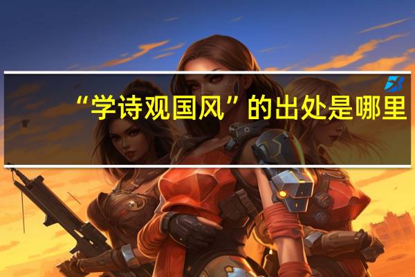 “学诗观国风”的出处是哪里