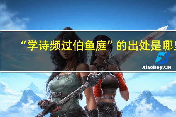 “学诗频过伯鱼庭”的出处是哪里