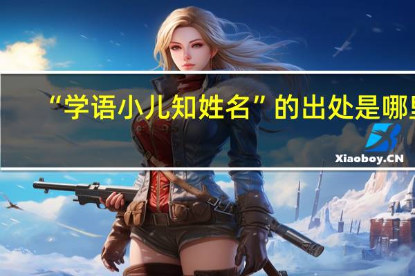 “学语小儿知姓名”的出处是哪里