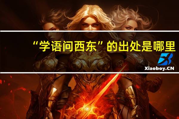 “学语问西东”的出处是哪里