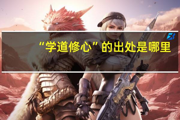 “学道修心”的出处是哪里