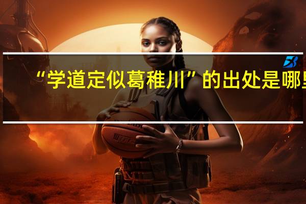 “学道定似葛稚川”的出处是哪里