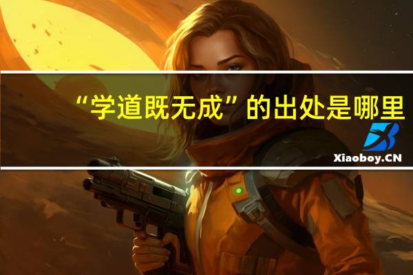 “学道既无成”的出处是哪里