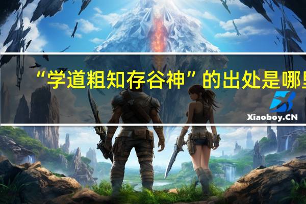 “学道粗知存谷神”的出处是哪里