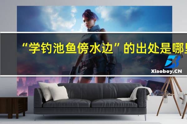 “学钓池鱼傍水边”的出处是哪里