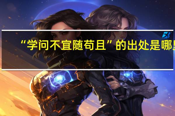 “学问不宜随苟且”的出处是哪里