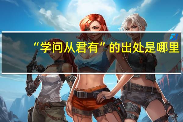 “学问从君有”的出处是哪里