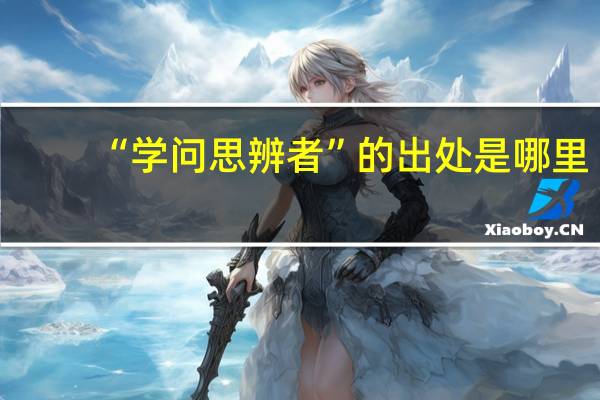 “学问思辨者”的出处是哪里
