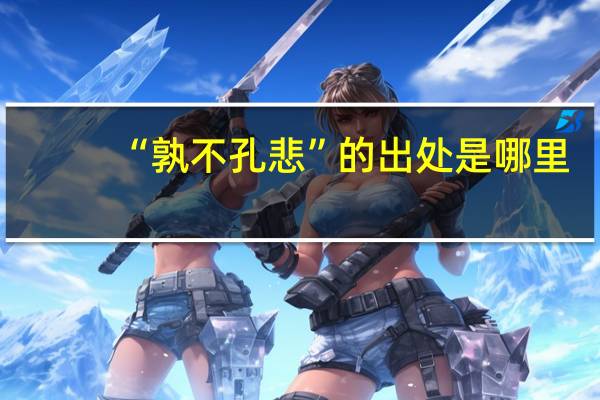 “孰不孔悲”的出处是哪里
