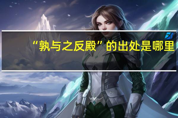 “孰与之反殿”的出处是哪里