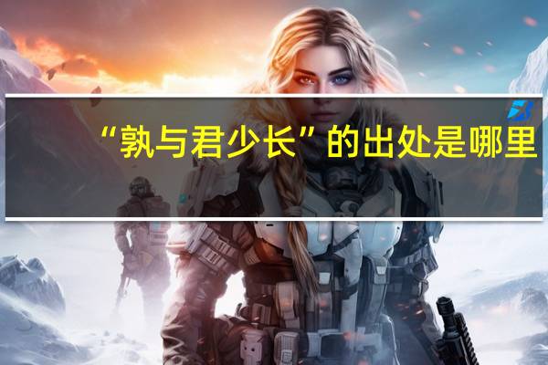 “孰与君少长”的出处是哪里