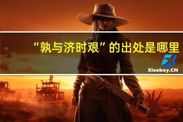 “孰与济时艰”的出处是哪里