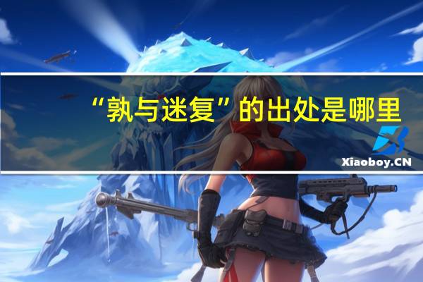 “孰与迷复”的出处是哪里