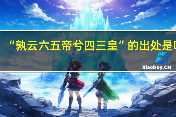 “孰云六五帝兮四三皇”的出处是哪里